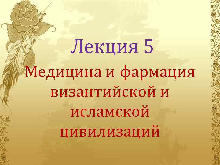 Лекция 5 Медицина и фармация византийской и исламской цивилизаций 