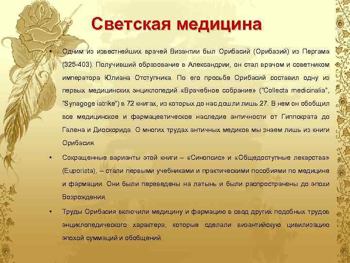 Светская медицина • Одним из известнейших врачей Византии был Орибасий (Орибазий) из Пергама (325