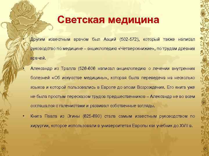 Светская медицина • Другим известным врачом был Аэций (502 -572), который также написал руководство