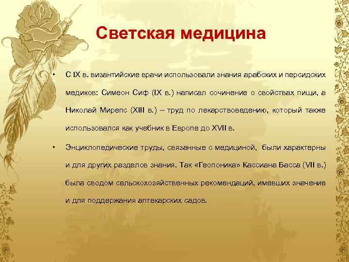 Светская медицина • С IХ в. византийские врачи использовали знания арабских и персидских медиков: