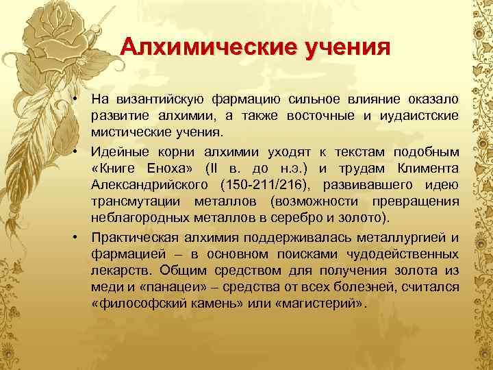 Алхимические учения • На византийскую фармацию сильное влияние оказало развитие алхимии, а также восточные