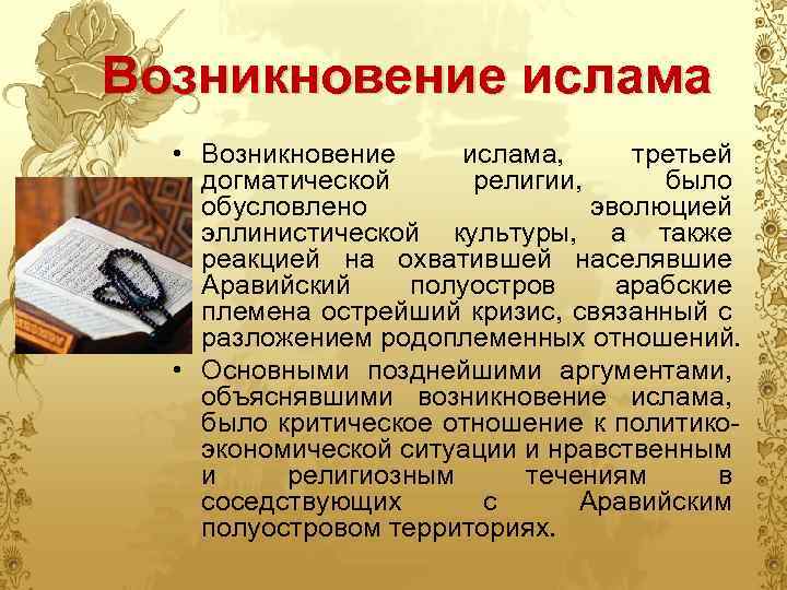 Возникновение ислама • Возникновение ислама, третьей догматической религии, было обусловлено эволюцией эллинистической культуры, а