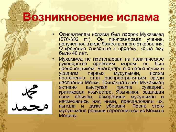 Возникновение ислама • Основателем ислама был пророк Мухаммед (570 -632 гг. ). Он проповедовал