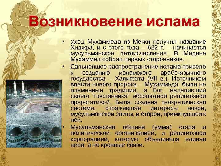 Возникновение ислама • Уход Мухаммеда из Мекки получил название Хиджра, и с этого года