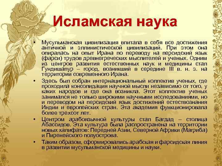 Исламская наука • • Мусульманская цивилизация впитала в себя все достижения античной и эллинистической
