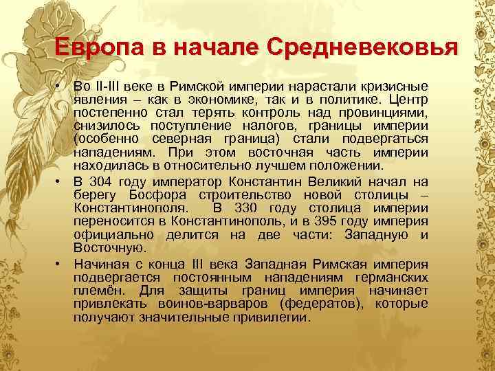Европа в начале Средневековья • Во II-III веке в Римской империи нарастали кризисные явления