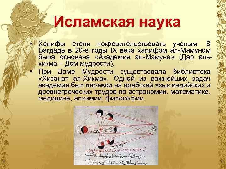 Исламская наука • Халифы стали покровительствовать ученым. В Багдаде в 20 -е годы IX