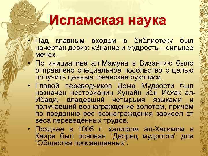 Исламская наука • Над главным входом в библиотеку был начертан девиз: «Знание и мудрость