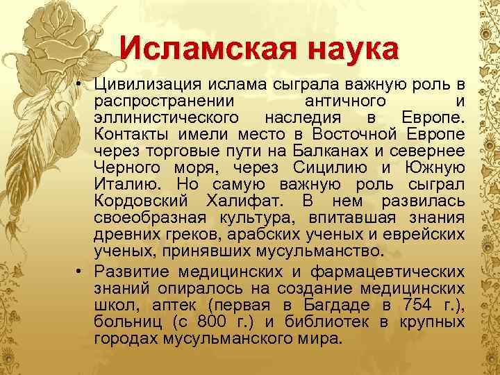 Исламская наука • Цивилизация ислама сыграла важную роль в распространении античного и эллинистического наследия