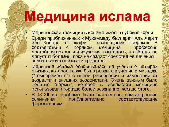 Медицина ислама • Медицинская традиция в исламе имеет глубокие корни. • Среди приближенных к