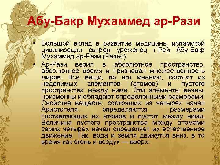 Абу-Бакр Мухаммед ар-Рази • Большой вклад в развитие медицины исламской цивилизации сыграл уроженец г.