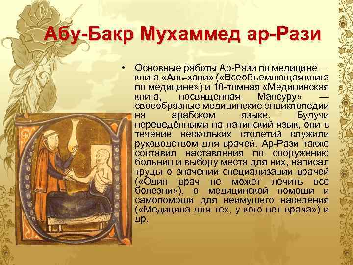 Абу-Бакр Мухаммед ар-Рази • Основные работы Ар-Рази по медицине — книга «Аль-хави» ( «Всеобъемлющая