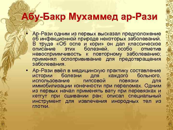 Абу-Бакр Мухаммед ар-Рази • Ар-Рази одним из первых высказал предположение об инфекционной природе некоторых