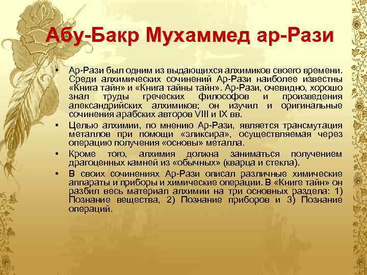 Абу-Бакр Мухаммед ар-Рази • • Ар-Рази был одним из выдающихся алхимиков своего времени. Среди