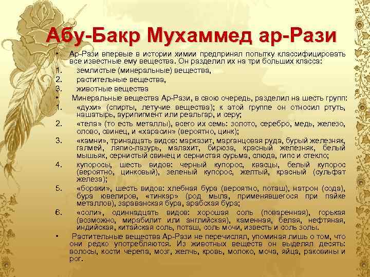 Абу-Бакр Мухаммед ар-Рази • 1. 2. 3. 4. 5. 6. • Ар-Рази впервые в