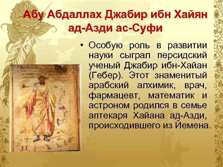 Абу Абдаллах Джабир ибн Хайян ад-Азди ас-Суфи • Особую роль в развитии науки сыграл