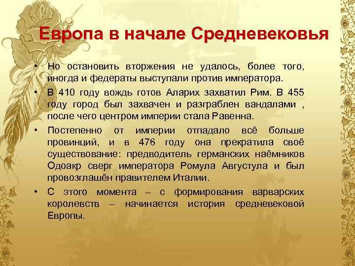 Европа в начале Средневековья • Но остановить вторжения не удалось, более того, иногда и