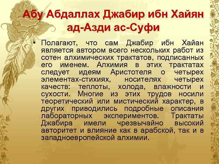 Абу Абдаллах Джабир ибн Хайян ад-Азди ас-Суфи • Полагают, что сам Джабир ибн Хайан
