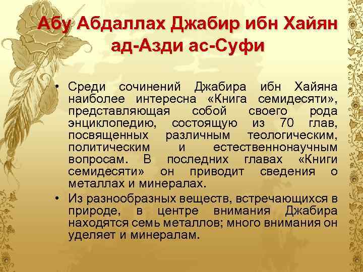 Абу Абдаллах Джабир ибн Хайян ад-Азди ас-Суфи • Среди сочинений Джабира ибн Хайяна наиболее
