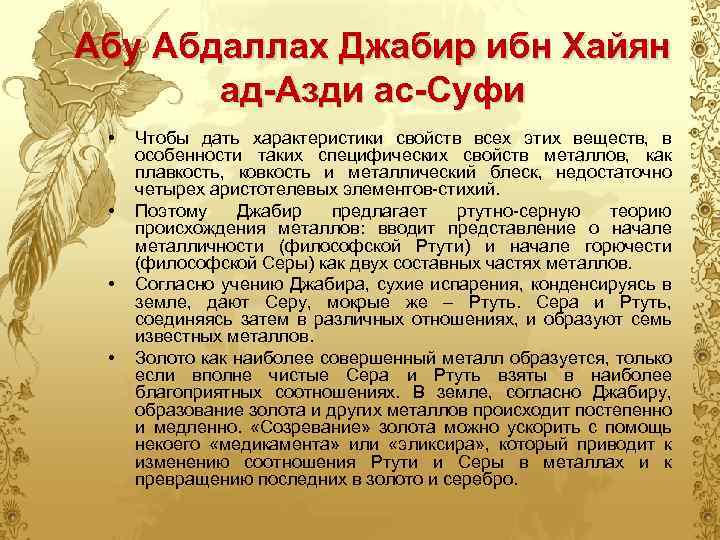 Абу Абдаллах Джабир ибн Хайян ад-Азди ас-Суфи • • Чтобы дать характеристики свойств всех