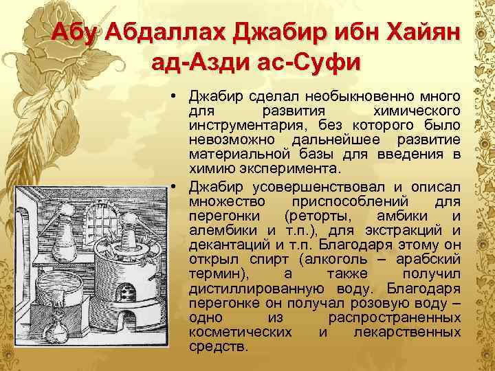 Абу Абдаллах Джабир ибн Хайян ад-Азди ас-Суфи • Джабир сделал необыкновенно много для развития