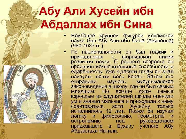 Абу Али Хусейн ибн Абдаллах ибн Сина • Наиболее крупной фигурой исламской науки был