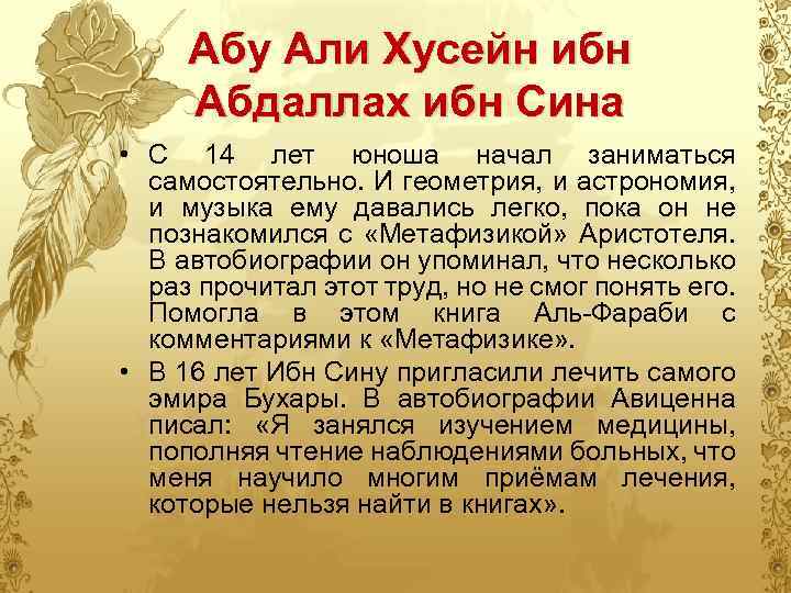 Абу Али Хусейн ибн Абдаллах ибн Сина • С 14 лет юноша начал заниматься