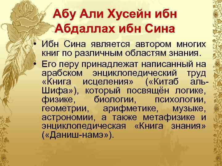 Абу Али Хусейн ибн Абдаллах ибн Сина • Ибн Сина является автором многих книг