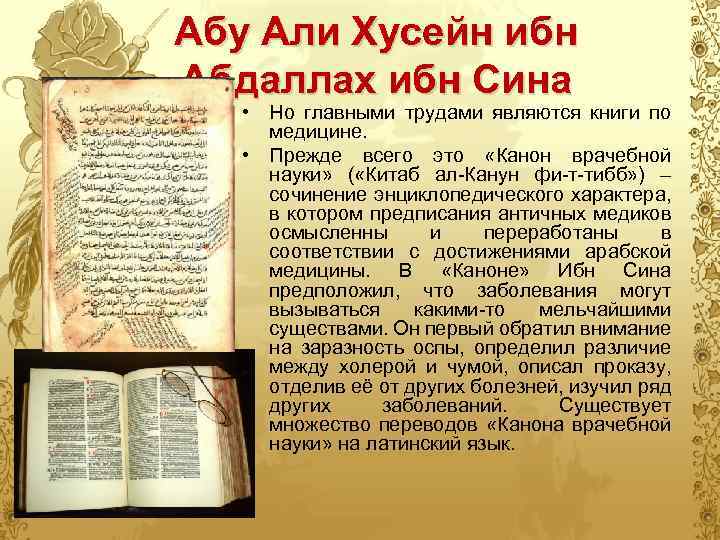 Абу Али Хусейн ибн Абдаллах ибн Сина • Но главными трудами являются книги по
