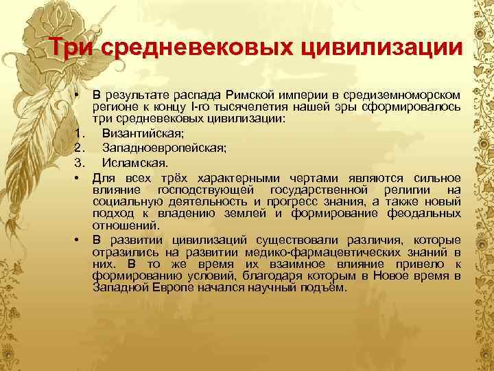Три средневековых цивилизации • В результате распада Римской империи в средиземноморском регионе к концу