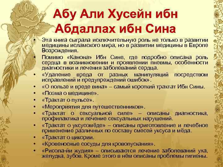 Абу Али Хусейн ибн Абдаллах ибн Сина • • • Эта книга сыграла исключительную