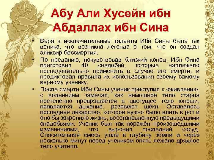 Абу Али Хусейн ибн Абдаллах ибн Сина • Вера в исключительные таланты Ибн Сины