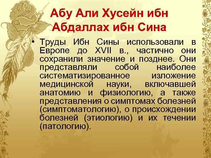 Абу Али Хусейн ибн Абдаллах ибн Сина • Труды Ибн Сины использовали в Европе