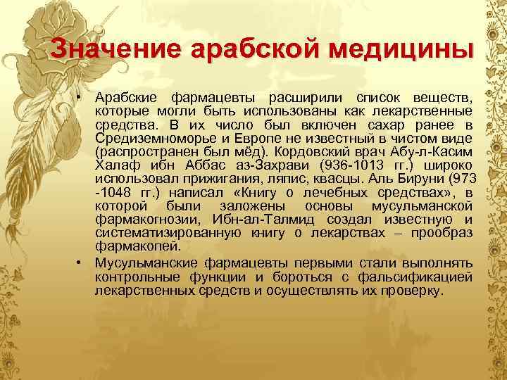 Значение арабской медицины • Арабские фармацевты расширили список веществ, которые могли быть использованы как