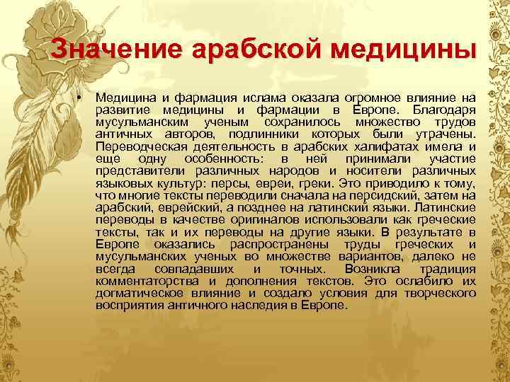 Значение арабской медицины • Медицина и фармация ислама оказала огромное влияние на развитие медицины