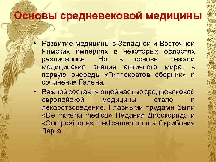Основы средневековой медицины • Развитие медицины в Западной и Восточной Римских империях в некоторых