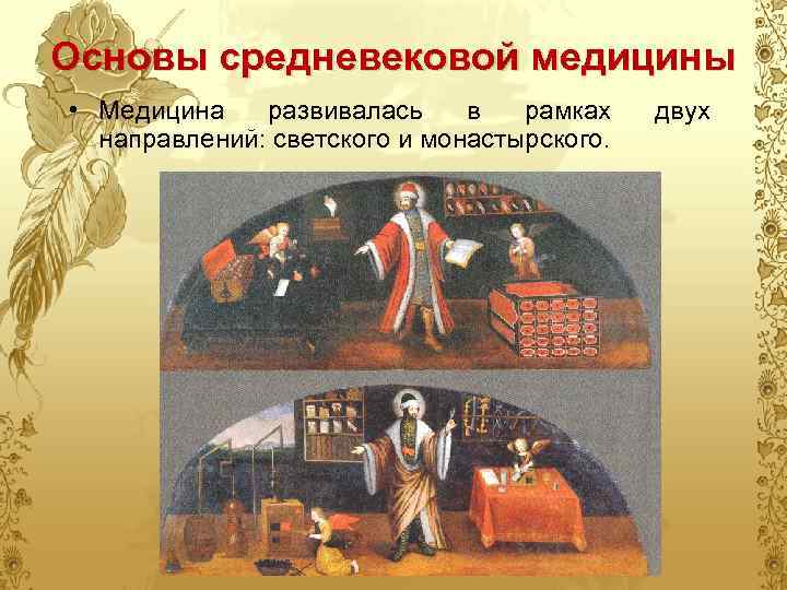 Основы средневековой медицины • Медицина развивалась в рамках направлений: светского и монастырского. двух 