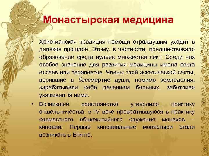 Монастырская медицина • Христианская традиция помощи страждущим уходит в далекое прошлое. Этому, в частности,