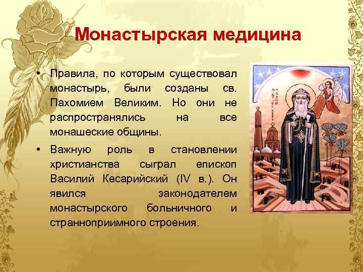 Монастырская медицина • Правила, по которым существовал монастырь, были созданы св. Пахомием Великим. Но
