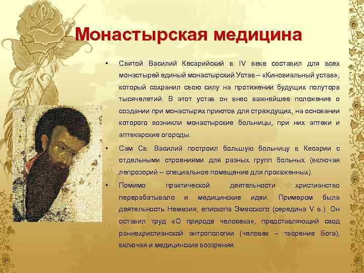 Монастырская медицина • Святой Василий Кесарийский в IV веке составил для всех монастырей единый