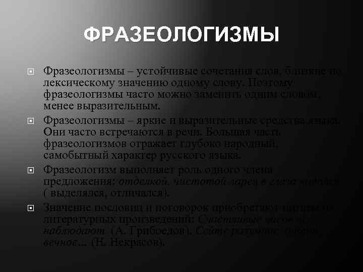 ФРАЗЕОЛОГИЗМЫ Фразеологизмы – устойчивые сочетания слов, близкие по лексическому значению одному слову. Поэтому фразеологизмы