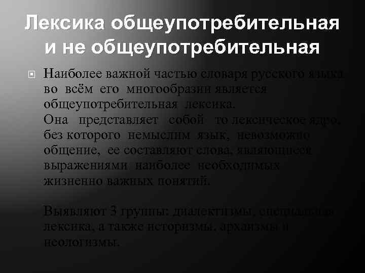 Лексика общеупотребительная и не общеупотребительная Наиболее важной частью словаря русского языка во всём его