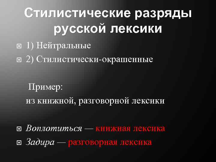 Стилистические разряды русской лексики 1) Нейтральные 2) Стилистически-окрашенные Пример: из книжной, разговорной лексики Воплотиться