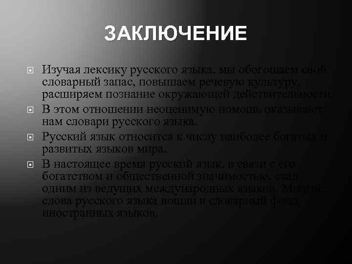 ЗАКЛЮЧЕНИЕ Изучая лексику русского языка, мы обогощаем свой словарный запас, повышаем речевую культуру, расширяем