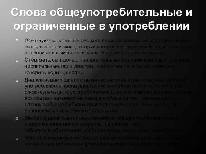 Слова общеупотребительные и ограниченные в употреблении Основную часть лексики русского языка составляют общеупотребительные слова,