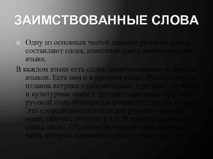 ЗАИМСТВОВАННЫЕ СЛОВА Одну из основных частей лексики русского языка составляют слова, известные уже в