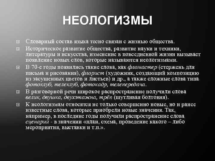 НЕОЛОГИЗМЫ Словарный состав языка тесно связан с жизнью общества. Историческое развитие общества, развитие науки