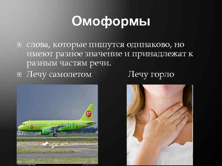 Омоформы это. Омоформы. Слова которые пишутся одинаково но имеют Разное значение. Слова омоформы. Лечу омоформ.