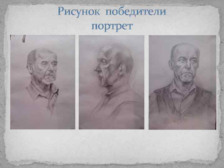 Рисунок победители портрет 