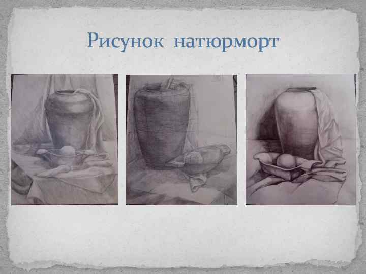 Рисунок натюрморт 